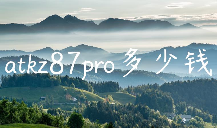 atkz87pro多少钱