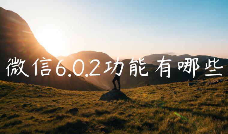 微信6.0.2功能有哪些