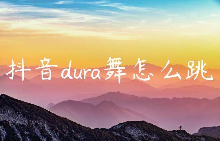 抖音dura舞怎么跳