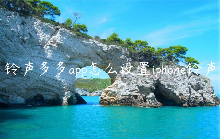 铃声多多app怎么设置iphone铃声