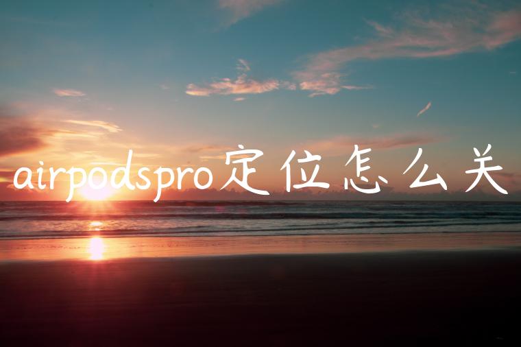 airpodspro定位怎么关