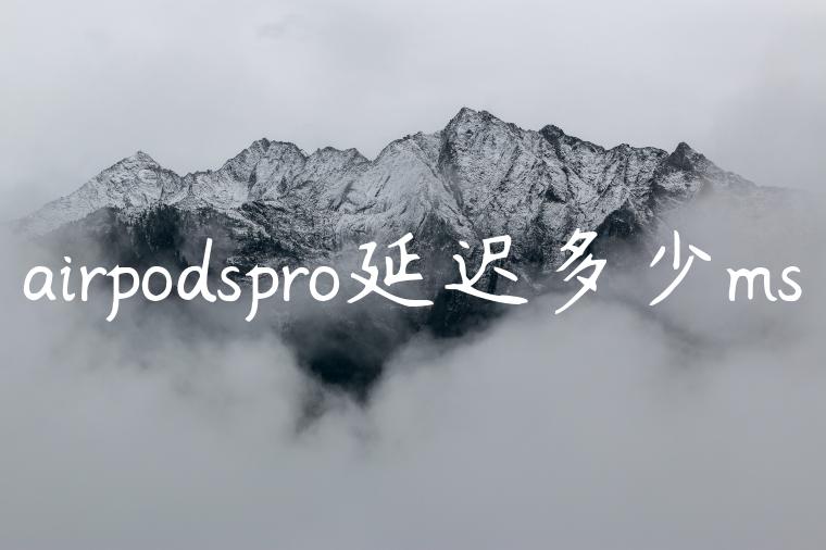 airpodspro延迟多少ms