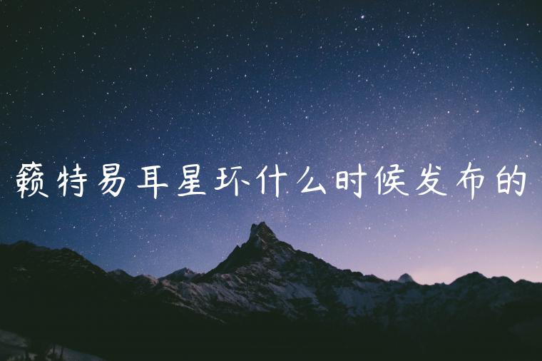 籁特易耳星环什么时候发布的