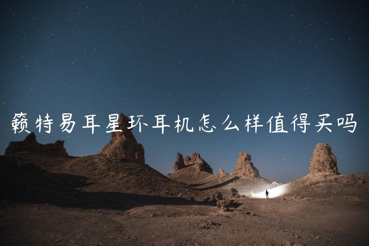 籁特易耳星环耳机怎么样值得买吗