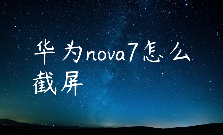 华为nova7怎么截屏