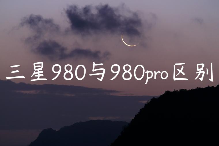 三星980与980pro区别