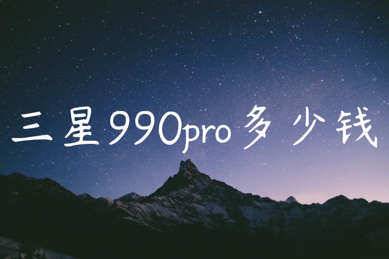 三星990pro多少钱