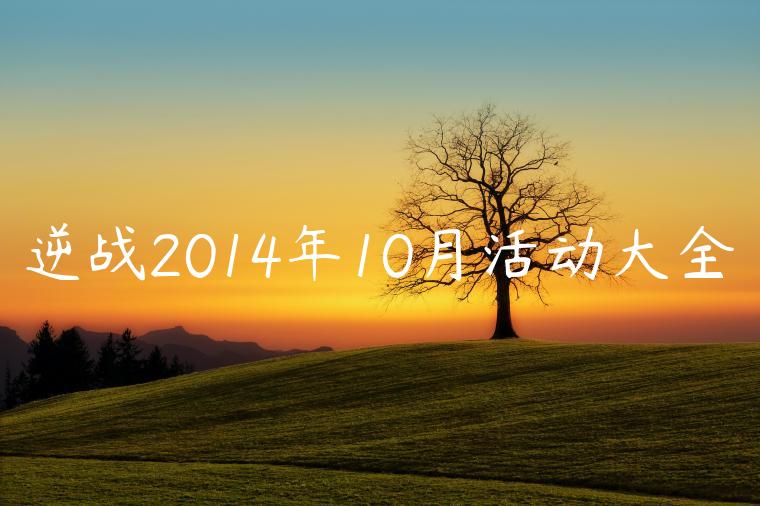 逆战2014年10月活动大全