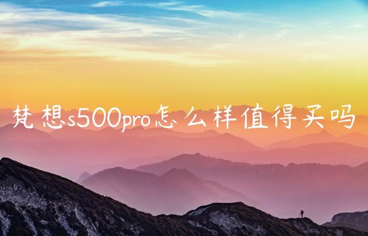 梵想s500pro怎么样值得买吗