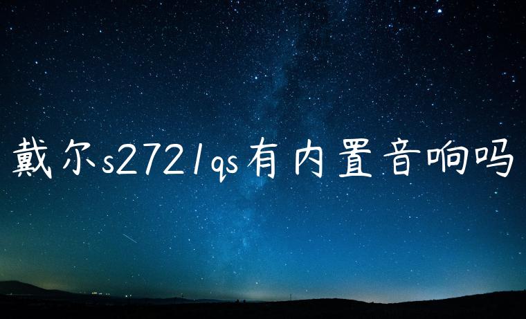 戴尔s2721qs有内置音响吗