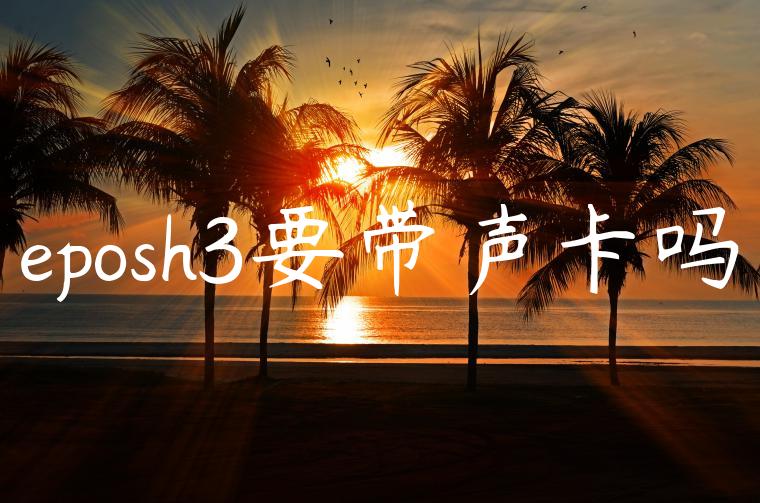 eposh3要带声卡吗