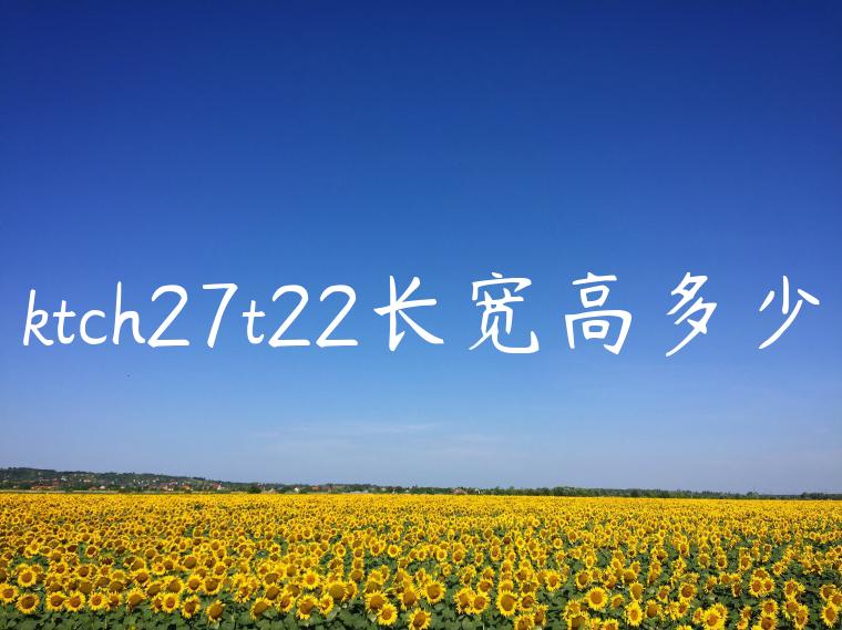 ktch27t22长宽高多少