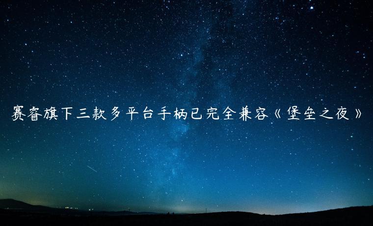 赛睿旗下三款多平台手柄已完全兼容《堡垒之夜》