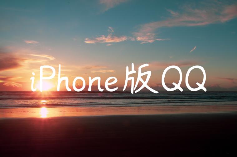 iPhone版QQ