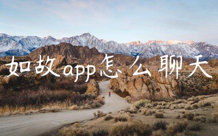 如故app怎么聊天