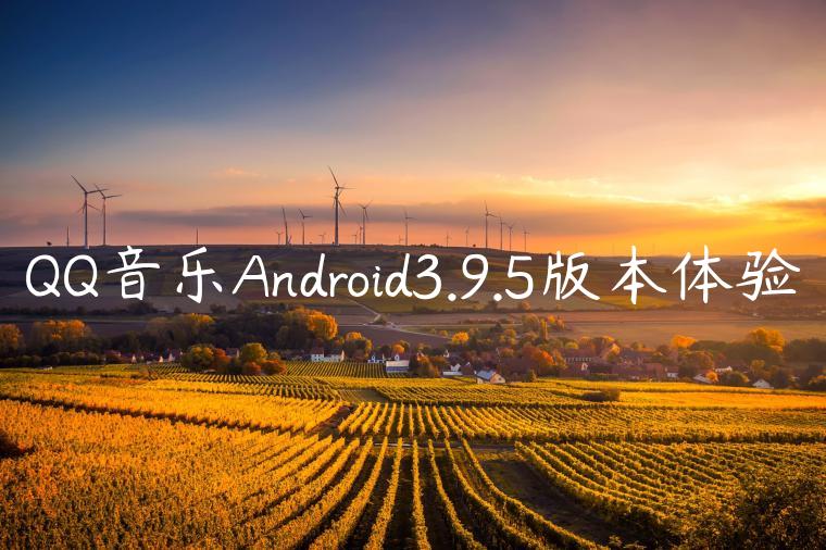 QQ音乐Android3.9.5版本体验