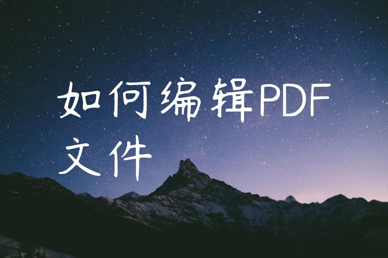 如何编辑PDF文件