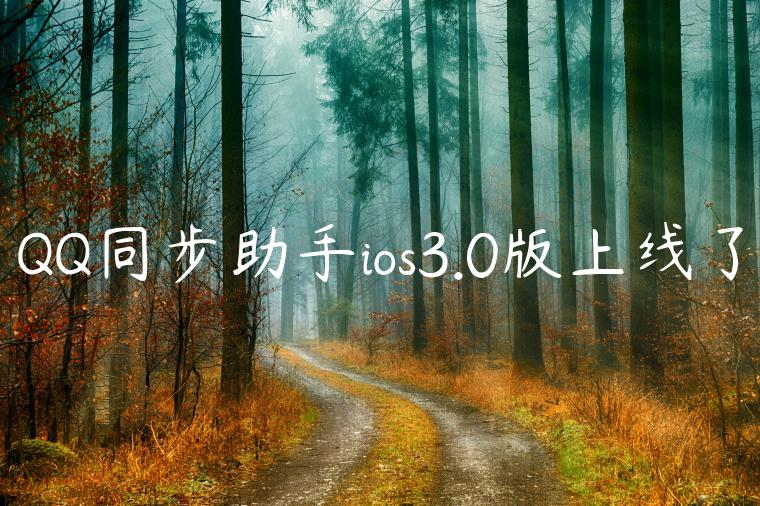 QQ同步助手ios3.0版上线了