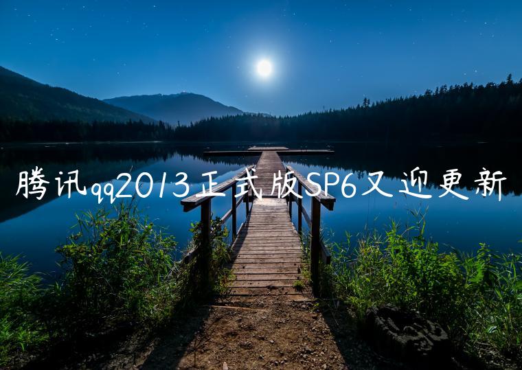 腾讯qq2013正式版SP6又迎更新