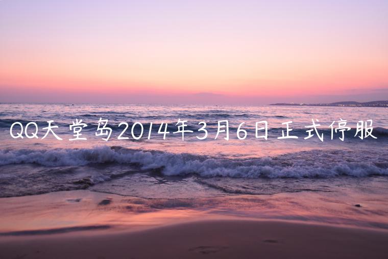 QQ天堂岛2014年3月6日正式停服