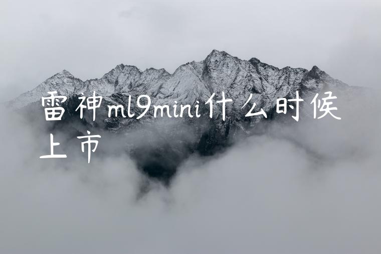 雷神ml9mini什么时候上市