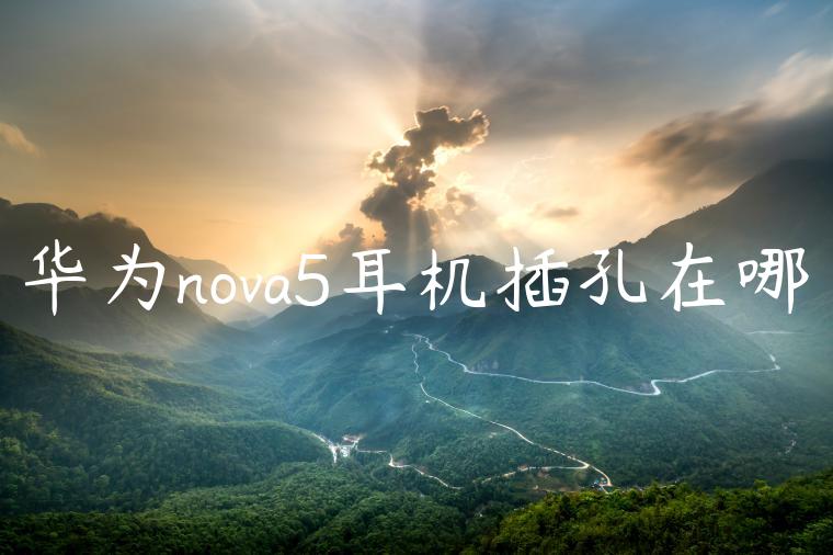 华为nova5耳机插孔在哪