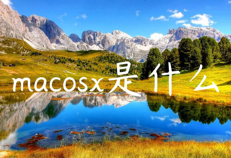 macosx是什么