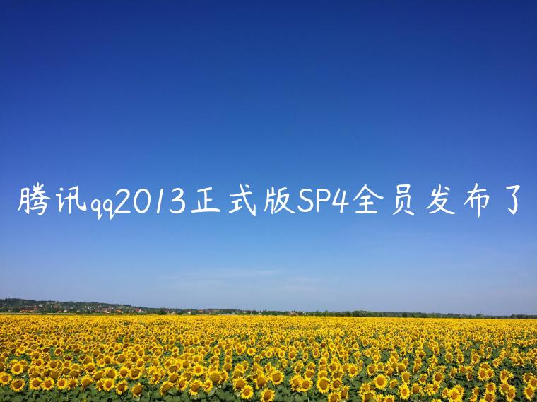 腾讯qq2013正式版SP4全员发布了