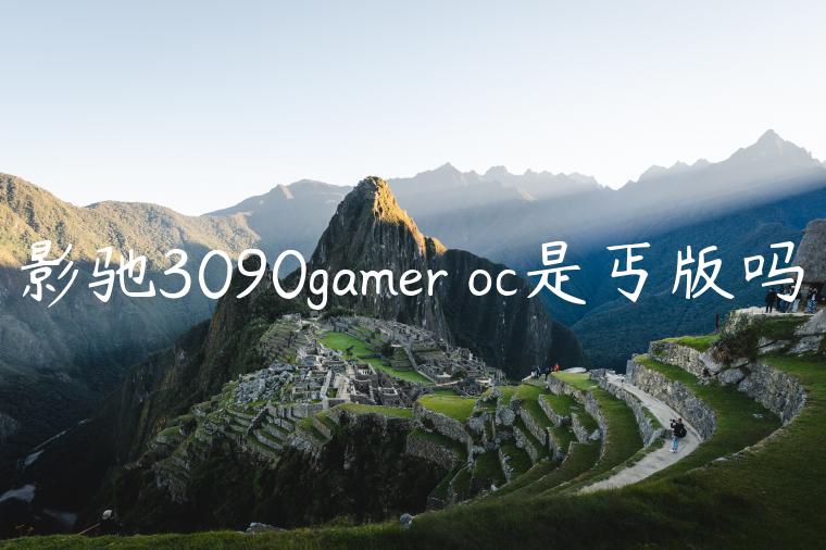 影驰3090gamer oc是丐版吗