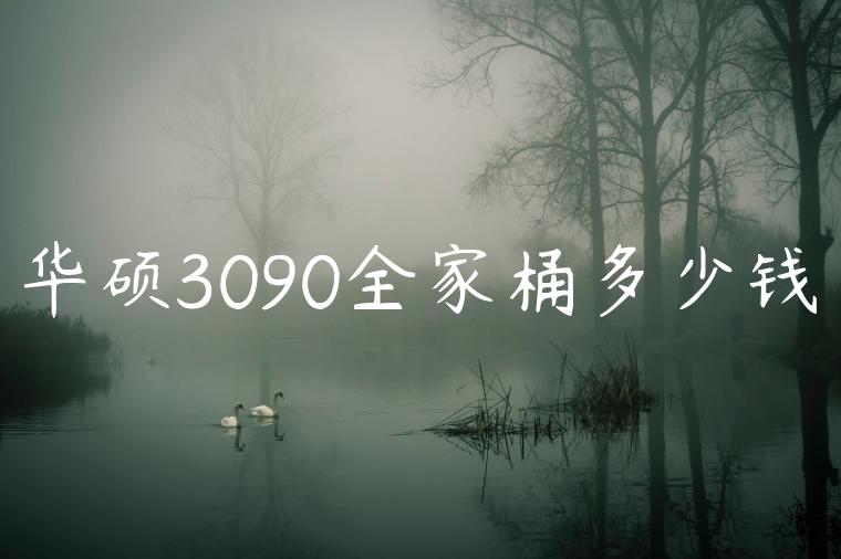 华硕3090全家桶多少钱