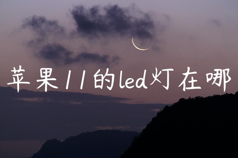 苹果11的led灯在哪