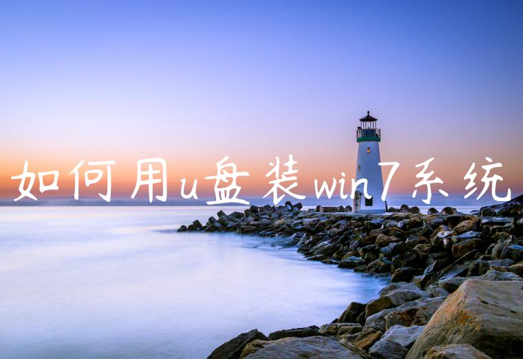 如何用u盘装win7系统