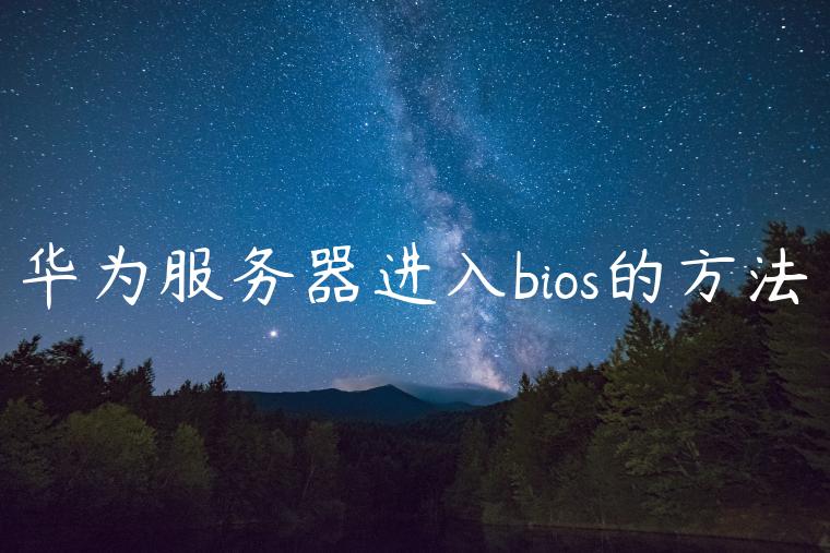 华为服务器进入bios的方法