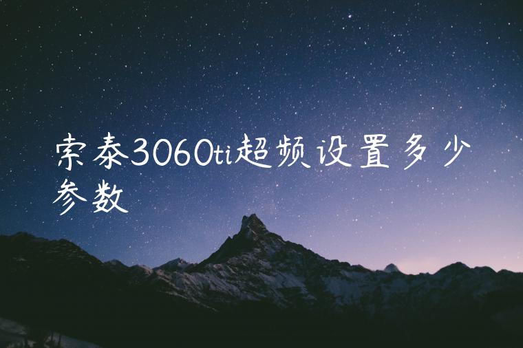 索泰3060ti超频设置多少参数