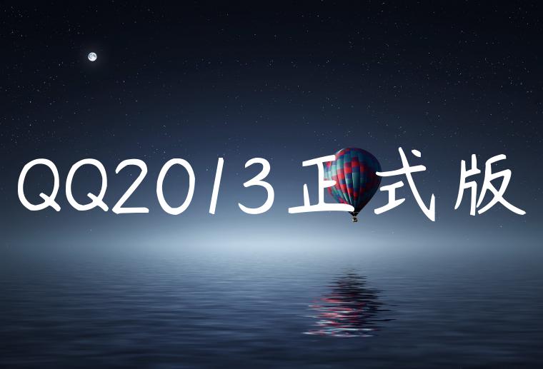 QQ2013正式版