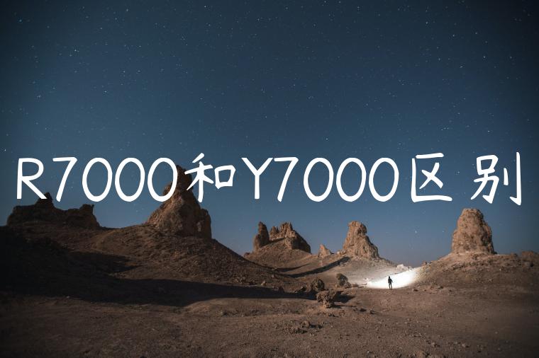 R7000和Y7000区别