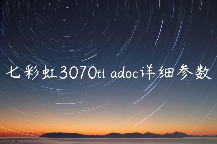 七彩虹3070ti adoc详细参数