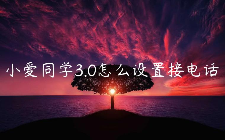 小爱同学3.0怎么设置接电话