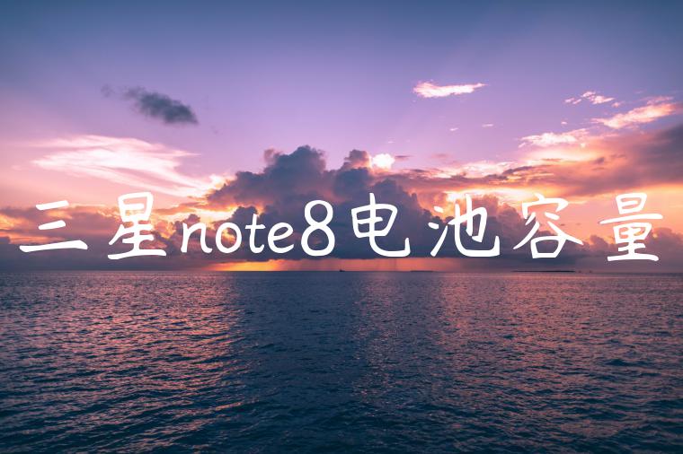 三星note8电池容量