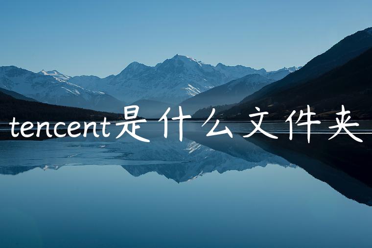 tencent是什么文件夹