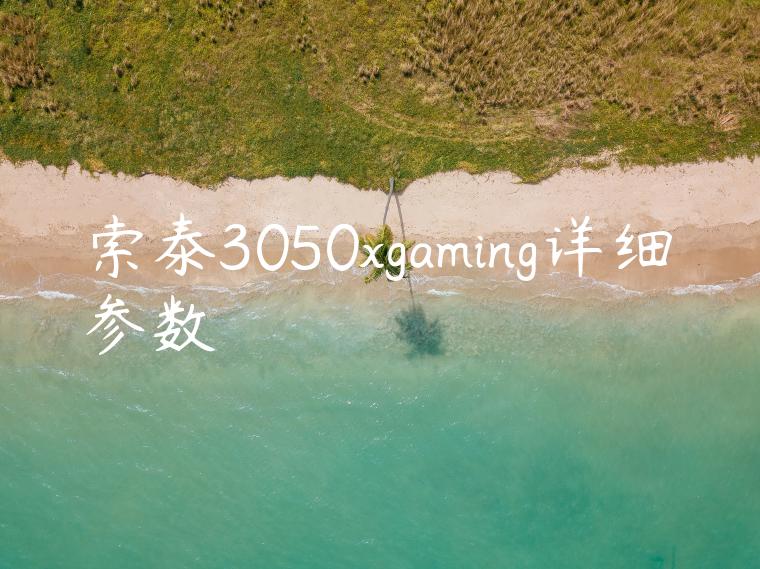 索泰3050xgaming详细参数