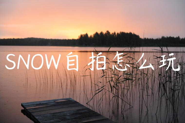 SNOW自拍怎么玩