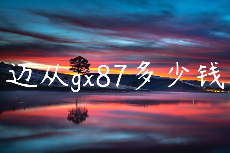 迈从gx87多少钱