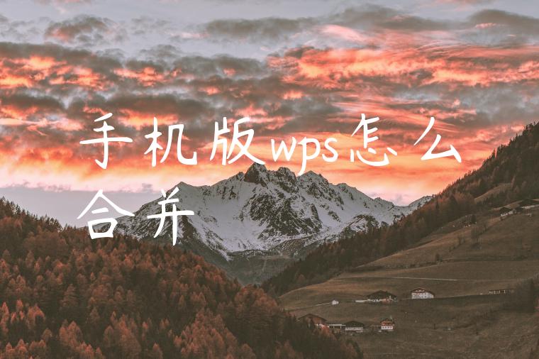 手机版wps怎么合并