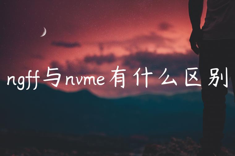 ngff与nvme有什么区别