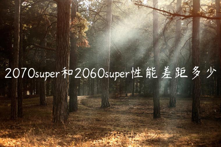 2070super和2060super性能差距多少