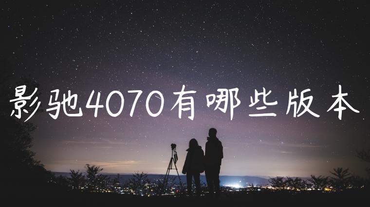 影驰4070有哪些版本