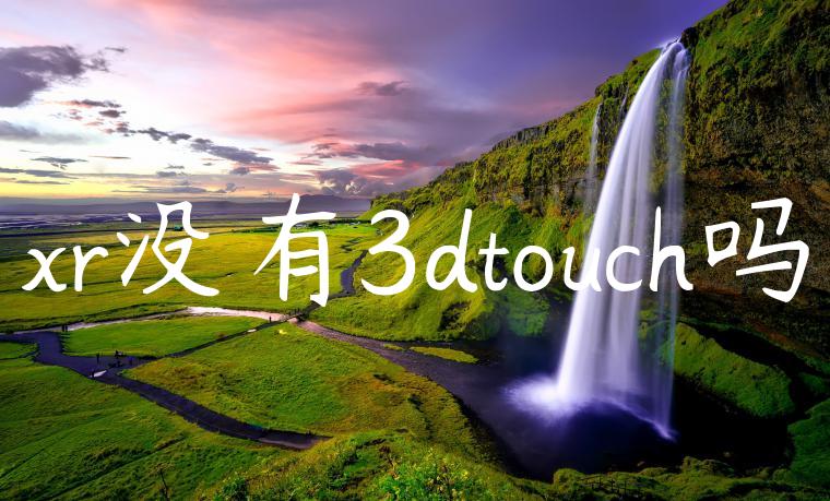 xr没有3dtouch吗