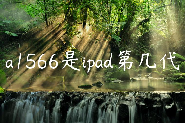 a1566是ipad第几代