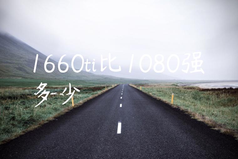 1660ti比1080强多少